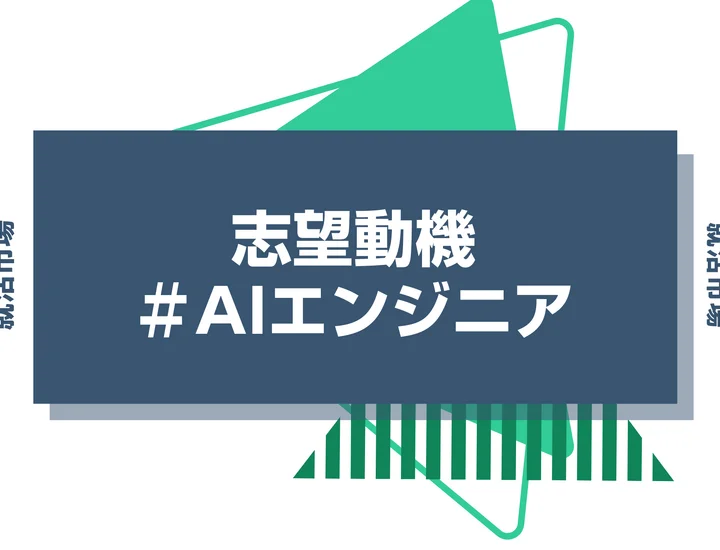 【例文あり】AIエンジニアの志望動機の書き方とは？書く際のポイントや求められる人物像も解説